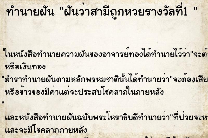 ทำนายฝันทำนายฝันฝันว่าสามีถูกหวยรางวัลที่1